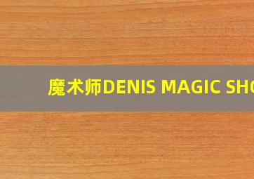 魔术师DENIS MAGIC SHOW